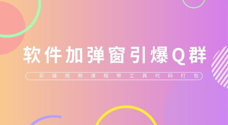 （5785期）给软件加弹窗引爆QQ群技术（实操视频教程+工具打包）-云创智库
