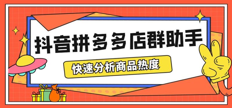 （5706期）最新市面上卖600的抖音拼多多店群助手，快速分析商品热度，助力带货营销-云创智库