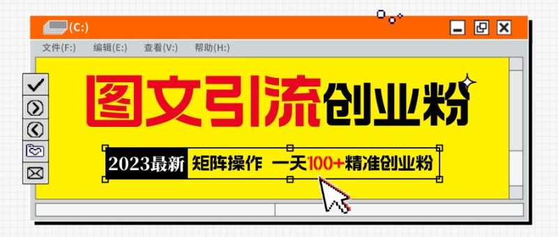 （5694期）2023最新图文引流创业粉教程，矩阵操作，日引100+精准创业粉-云创智库