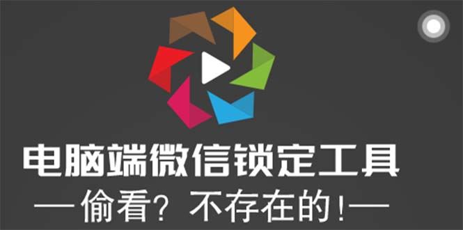 （5617期）电脑端微信锁定工具！偷看？不存在的！-云创智库