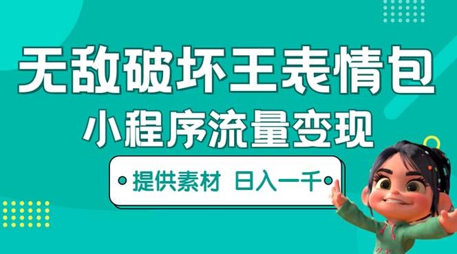 （5523期）无敌破坏王动画表情包流量变现：一条视频赚几千几万（教程+素材）-云创智库