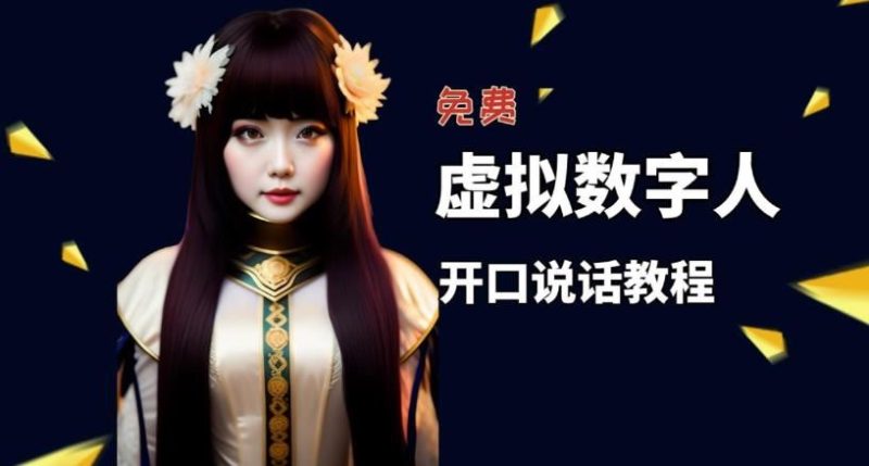 （5449期）让照片开口说话，虚拟数字人兔费制作教程！自媒体做视频必备-云创智库