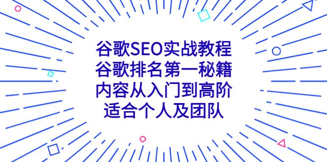 （5261期）谷歌SEO实战教程：谷歌排名第一秘籍，内容从入门到高阶，适合个人及团队-云创智库