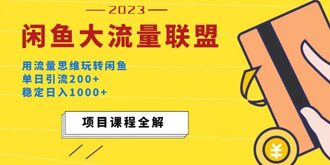 （5178期）价值1980最新闲鱼大流量联盟玩法，单日引流200+，稳定日入1000+-云创智库