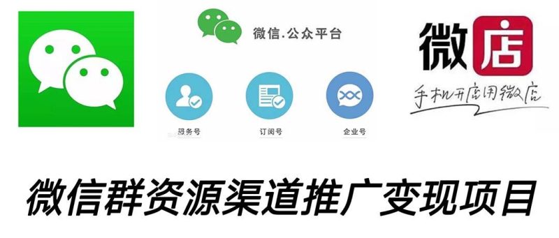 （5133期）微信群码资源渠道内循环推广变现项目，多种变现方式，打通你的管道收益-云创智库