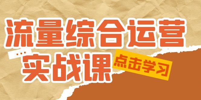 （5022期）流量综合·运营实战课：短视频、本地生活、个人IP知识付费、直播带货运营-云创智库