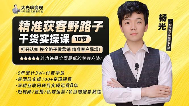 （5066期）杨光·精准获客野路子：黑科技+快速加人玩法 个微7天加1000 企微爆加5w好友-云创智库