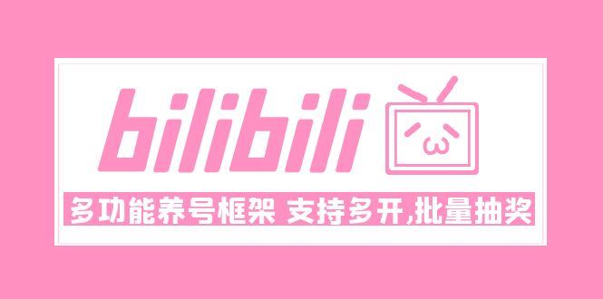 （4919期）Bilibili多功能养号框架，支持多开，批量抽奖！!-云创智库