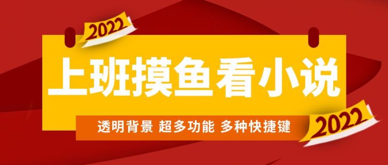 （4555期）上班摸鱼必备看小说神器，调整背景和字体，一键隐藏窗口-云创智库