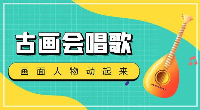 （4512期）抖音快手古画会唱歌生成脚本，自动生成会唱歌的古画【教程+软件】-云创智库