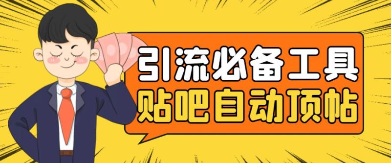 （4281期）引流必备-贴吧自动顶帖APP防封适配所有安卓模拟器：送最新电脑版防删图技术-云创智库