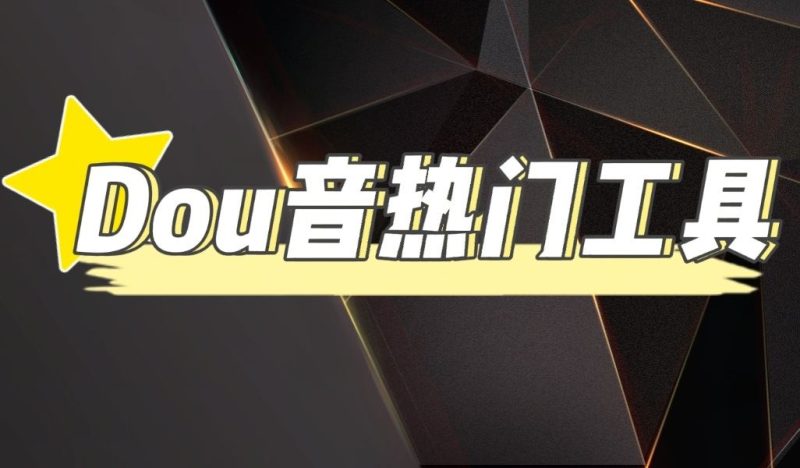 （4317期）抖音热门工具，最新热点快人一步【永久版脚本】-云创智库