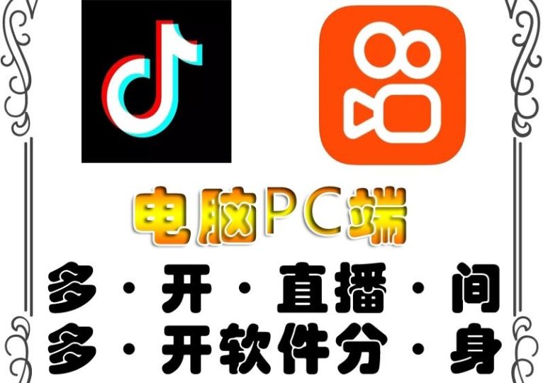 （4214期）pc端抖音快手obs多开器，单台电脑无限多开，不限制多开数-云创智库
