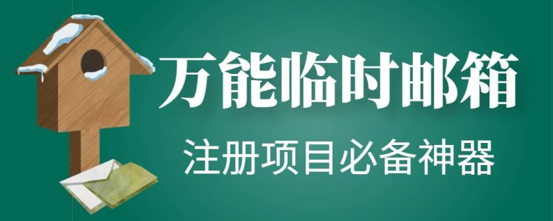 （4179期）【注册必备】万能临时随机秒生成邮箱，注册项目必备神器【永久脚本】-云创智库