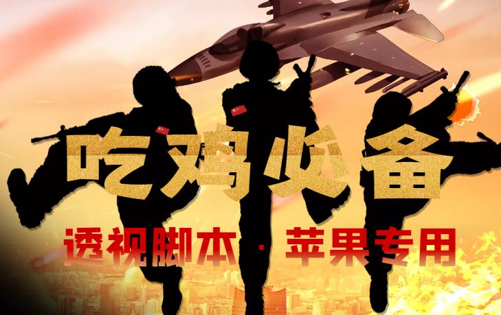 （4280期）【吃鸡必备】和平透视脚本，已稳定四个赛季之久【苹果专用版】-云创智库