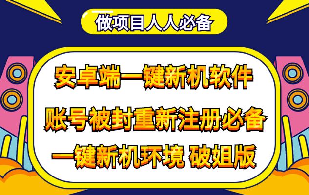（4202期）抹机王一键新机环境抹机改串号做项目必备封号重新注册新机环境避免平台检测-云创智库