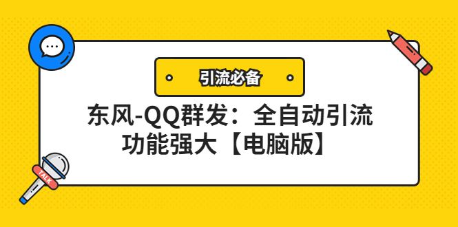（4147期）【引流必备】东风-QQ群发：全自动引流，功能强大【电脑版】-云创智库
