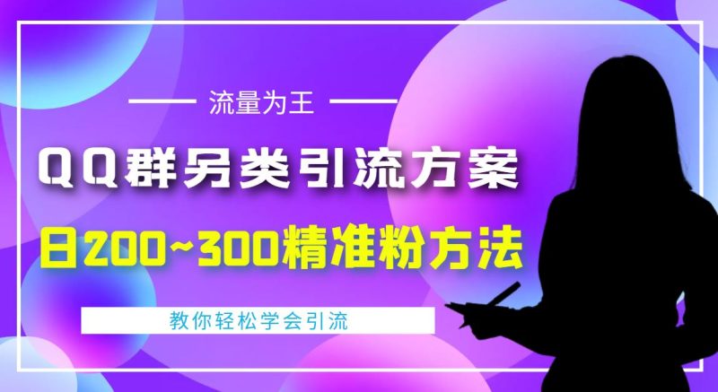 （4122期）外面收费888元的QQ群另类引流方案：日200~300精准粉方法-云创智库