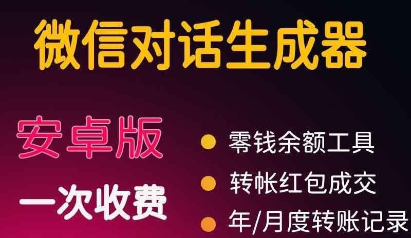 （3992期）微商对话转账记录截图生成器，微商必备做图软件，直接安装就是会员-云创智库