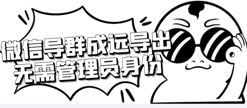 （4042期）微信群成员采集脚本，一键批量导出微信好友，微信群成员（非好友）的微信号-云创智库