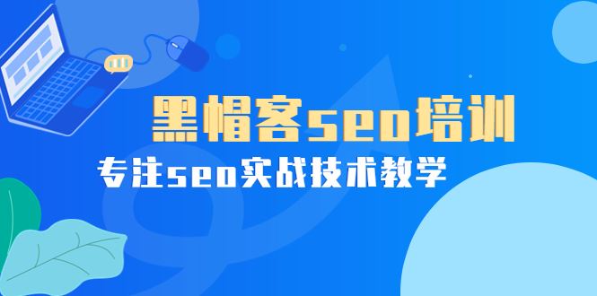 （3674期）某收费培训课：黑帽客seo培训，专注seo实战技术教学！-云创智库
