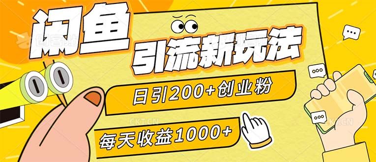 （12680期）闲鱼引流新玩法，日引200+创业粉，每天稳定1000+收益（适合居家创业）-云创智库
