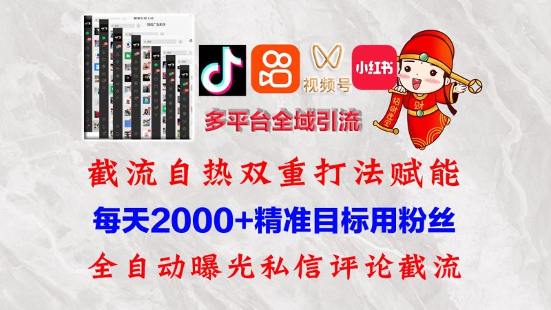 （12559期）快手，抖音，小红书，视频号多平台全自动引流获客系统 精准全域引流，…-云创智库