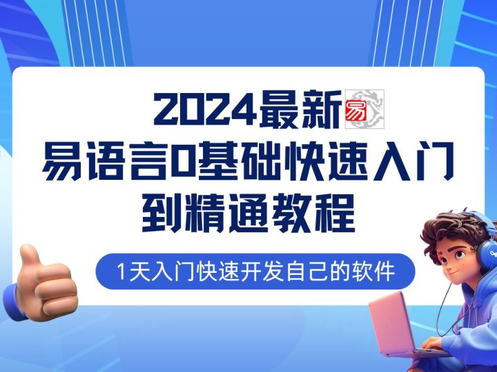 （12548期）易语言2024最新0基础入门+全流程实战教程，学点网赚必备技术-云创智库