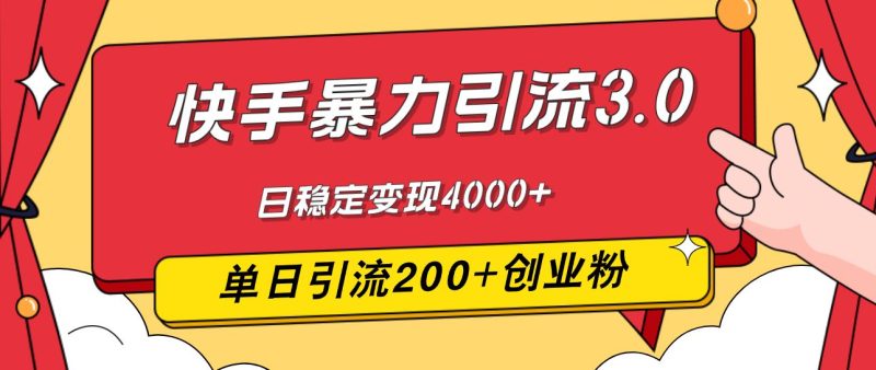 （12256期）快手暴力引流3.0，最新玩法，单日引流200+创业粉，日稳定变现4000+-云创智库