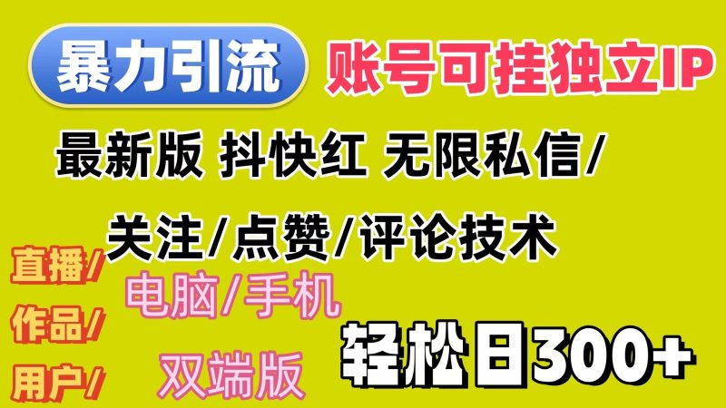 （12210期）暴力引流法 全平台模式已打通  轻松日上300+-云创智库