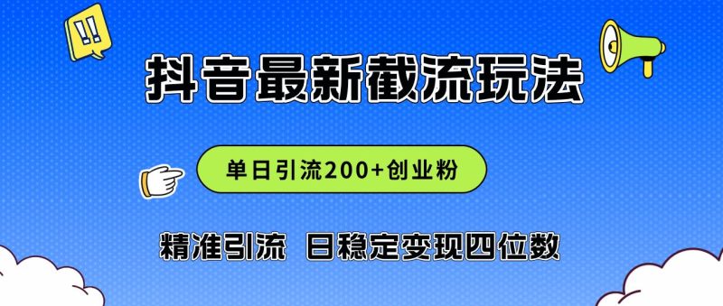 （12197期）2024年抖音评论区最新截流玩法，日引200+创业粉，日稳定变现四位数实操…-云创智库