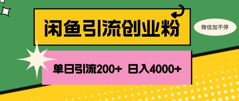 （12179期）闲鱼单日引流200+创业粉，日稳定4000+-云创智库