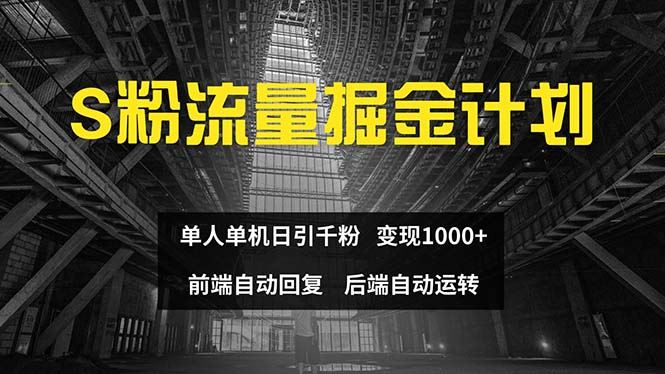 （12103期）色粉流量掘金计划 单人单机日引千粉 日入1000+ 前端自动化回复   后端…-云创智库