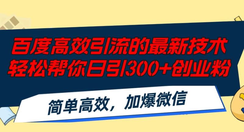 （12064期）百度高效引流的最新技术,轻松帮你日引300+创业粉,简单高效，加爆微信-云创智库