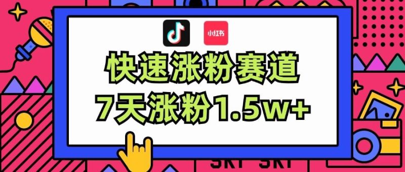 （11949期）涨粉超快蓝海赛道！轻松伪原创，7天涨粉1.5w+-云创智库