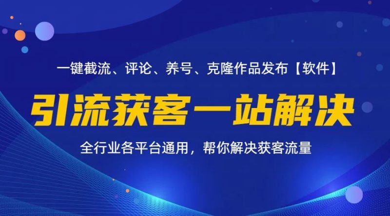 （11836期）全行业多平台引流获客一站式搞定，截流、自热、投流、养号全自动一站解决-云创智库