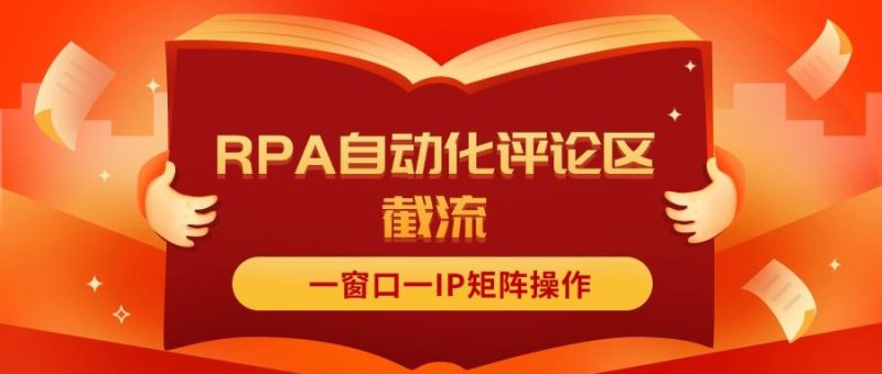 （11724期）抖音红薯RPA自动化评论区截流，一窗口一IP矩阵操作-云创智库