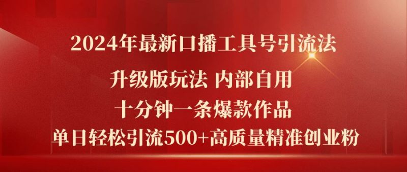 （11669期）2024年最新升级版口播工具号引流法，十分钟一条爆款作品，日引流500+高…-云创智库