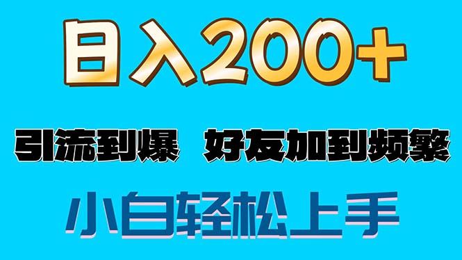 （11629期）s粉变现玩法，一单200+轻松日入1000+好友加到屏蔽-云创智库
