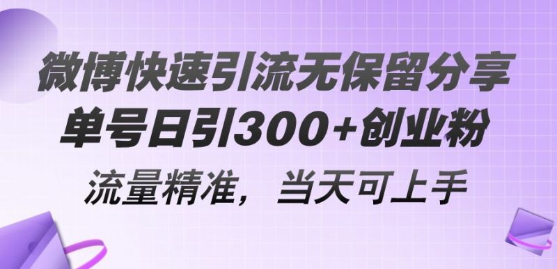 （11438期）微博快速引流无保留分享，单号日引300+创业粉，流量精准，当天可上手-云创智库