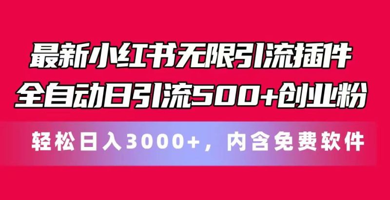 （11376期）最新小红书无限引流插件全自动日引流500+创业粉，内含免费软件-云创智库