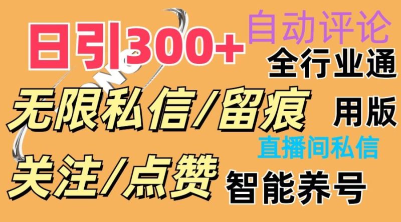（11153期）抖Y双端版无限曝光神器，小白好上手 日引300+-云创智库