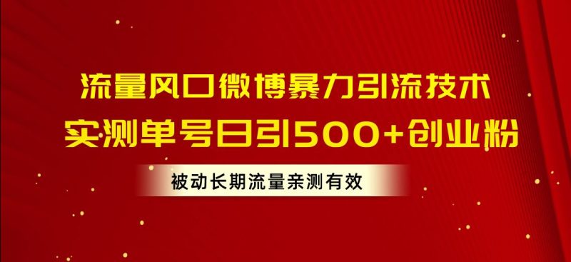（10822期）流量风口微博暴力引流技术，单号日引500+创业粉，被动长期流量-云创智库