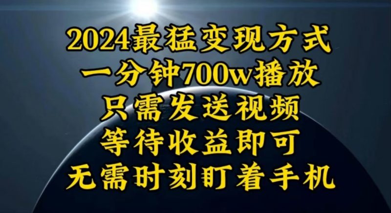（10652期）一分钟700W播放，暴力变现，轻松实现日入3000K月入10W-云创智库