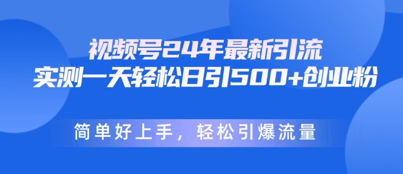 （10415期）视频号24年最新引流，一天轻松日引500+创业粉，简单好上手，轻松引爆流量-云创智库