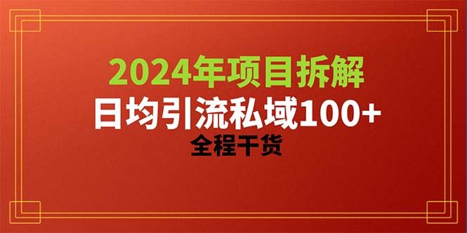 （10289期）2024项目拆解日均引流100+精准创业粉，全程干货-云创智库