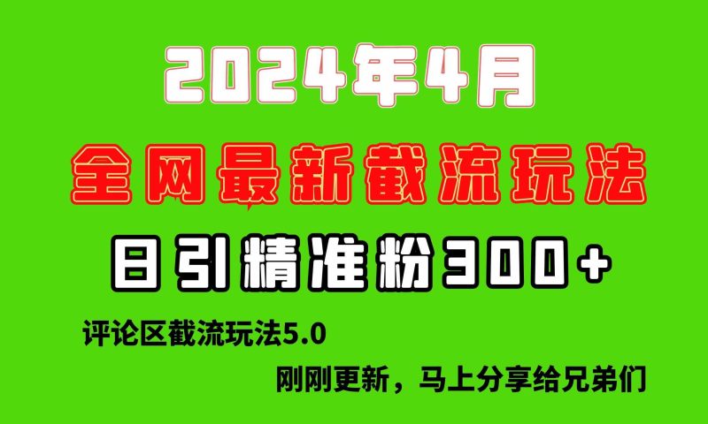 （10179期）刚刚研究的最新评论区截留玩法，日引流突破300+，颠覆以往垃圾玩法，比…-云创智库