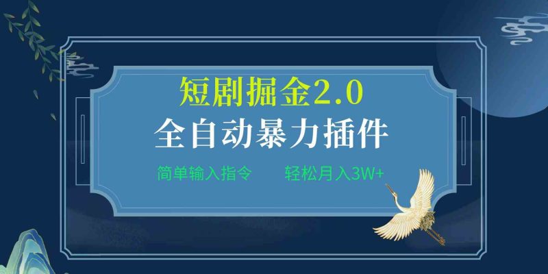 （9784期）项目标题:全自动插件！短剧掘金2.0，简单输入指令，月入3W+-云创智库