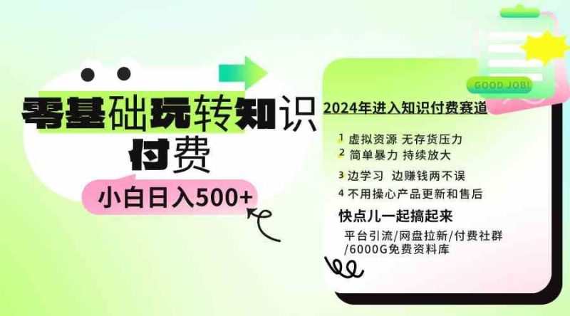 （9505期）0基础知识付费玩法 小白也能日入500+ 实操教程-云创智库