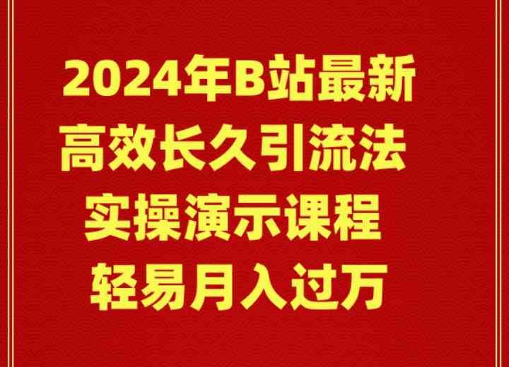 （9179期）2024年B站最新高效长久引流法 实操演示课程 轻易月入过万-云创智库